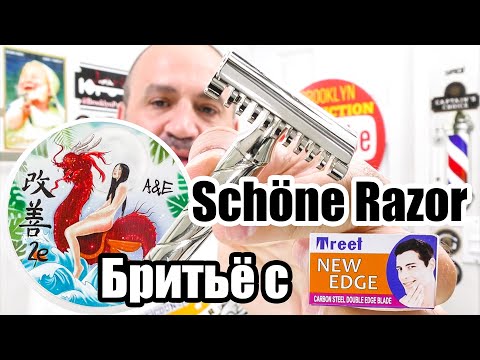Видео: 💈 Бритва Schöne - "ПРЕКРАСНАЯ" - Итальянская безопасная бритва в бритье с Treet NEW EDGE лезвиями 🪒👍