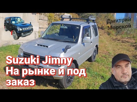 Видео: Сравним Jimny на рынке за миллион с почти таким же под заказ.