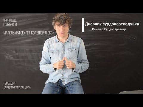 Видео: Проповедь Голубина М. "Маленький Секрет БОЛЬШОЙ ЛЮБВИ" с сурдопереводом