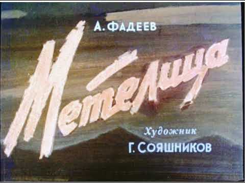 Видео: Диафильмы моего детства: Метелица