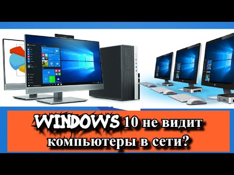 Видео: Windows 10 не видит компьютеры в сети?