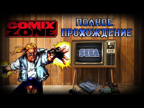 Видео: КЛАССИКА 90х ► Comix Zone [Sega] | Полное прохождение