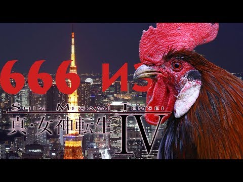 Видео: Прохождение Shin Megami Tensei 4 - Ещё лучше (НАРЕЗКА #3)