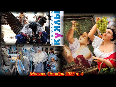 Видео: Выставка "Искусство Куклы". Москва. Гостиный Двор. Октябрь 2025. Часть 4
