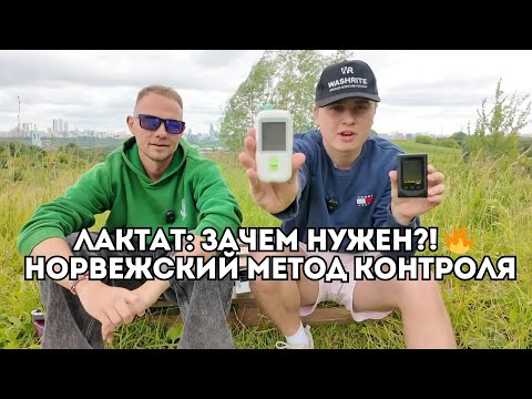 Видео: Лактат: как тренируются норвежцы? Метод контроля, который нужен каждому профессионалу / Иван Докукин