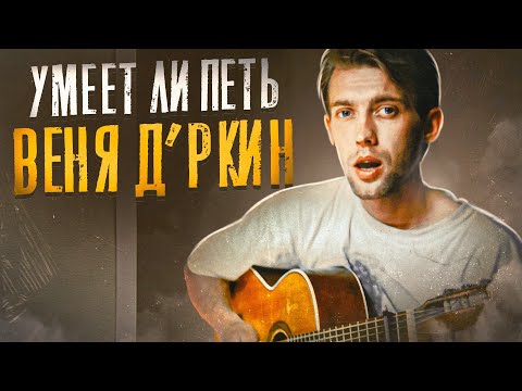 Видео: УМЕЕТ ЛИ ПЕТЬ ВЕНЯ Д'РКИН | Непризнанный Гений