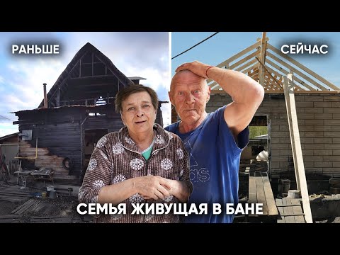 Видео: ОНИ ДУМАЛИ, ЧТО НАВСЕГДА ОСТАНУТСЯ ЖИТЬ В БАНЕ. Но вот что произошло дальше...