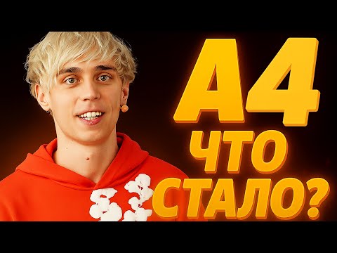 Видео: А4 - ЧТО СТАЛО?