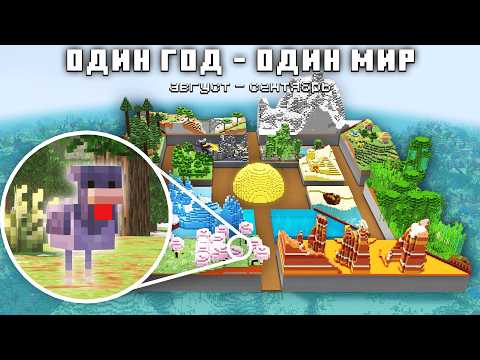 Видео: Я Построил ЗООПАРК Для ВСЕХ Животных в Майнкрафт! | Авгруст - Сентябрь