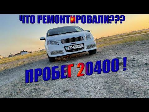 Видео: 🔴ПРОБЕГ 20400 КМ!!!! ЧТО РЕМОНТИРОВАЛИ? Chevrolet Nexia 2020 ! 🔴 #3