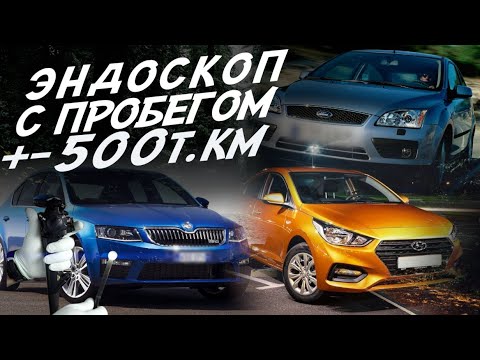 Видео: БЕШЕНЫЙ ПРОБЕГ! ЧТО ОТ НИХ ОСТАЛОСЬ? Solaris 300т.к. Focus 2 500т.к., Octavia A7 600т.к. ЭНДОСКОП
