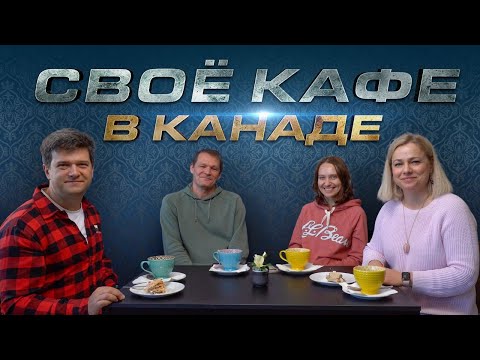 Видео: Как открыть кафе в Канаде. Интервью с владельцами Ukrainian Bakery в Калгари.