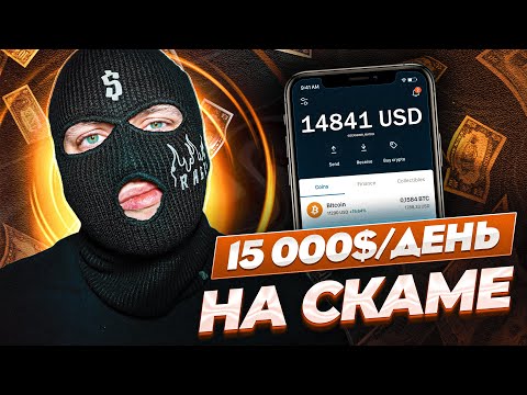 Видео: СКАМ В ОНЛАЙН ИГРАХ? Заработок в интернете 15 000$ в день?