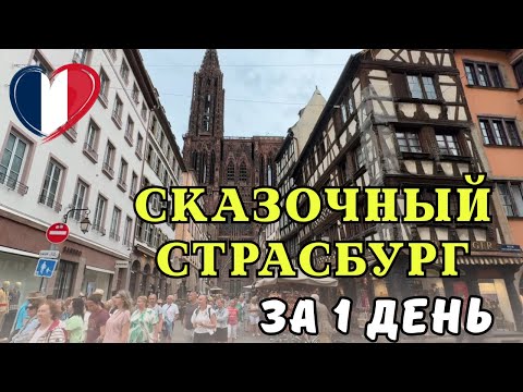 Видео: Страсбург за 1 день 🇫🇷 Цены, еда, впечатления! Что посмотреть? Отдых во Франции 2025
