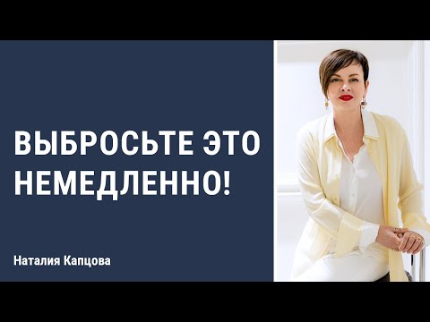Видео: Выбросьте это немедленно | Наталия Капцова