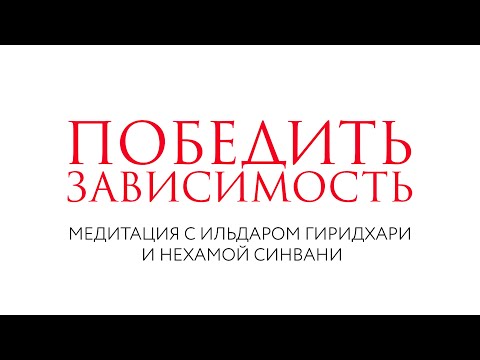 Видео: Победить зависимость // Медитация // Нехама Синвани и Ильдар Гиридхари