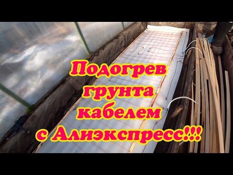 Видео: УСТАНОВКА ГРЕЮЩЕГО КАБЕЛЯ ДЛЯ ГРУНТА В ТЕПЛИЦУ С АЛИЭКСПРЕСС.