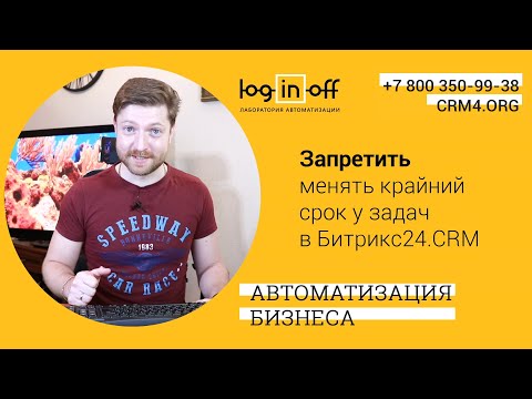 Видео: Запретить менять крайний срок у задач без комментария в Битрикс24.CRM