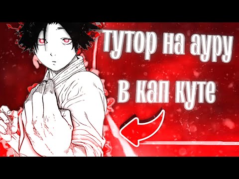 Видео: ТУТОР НА АУРУ В CAP CUT! КАК НАУЧИТЬСЯ ДЕЛАТЬ АУРУ В CAP CUT ЗА 3 МИНУТЫ!