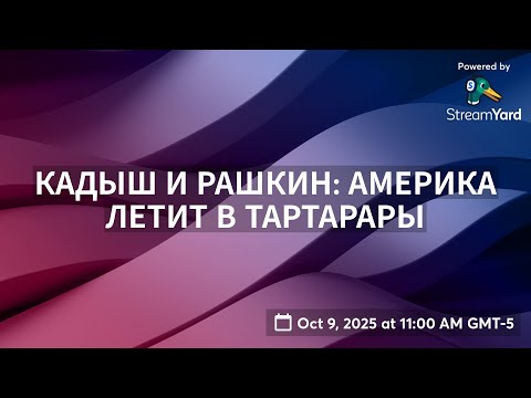 Видео: КАДЫШ И РАШКИН: АМЕРИКА ЛЕТИТ В ТАРТАРАРЫ