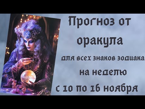 Видео: ПРОГНОЗ НА НЕДЕЛЮ  10 ПО 16 НОЯБРЯ для всех знаков зодиака. Таймкоды