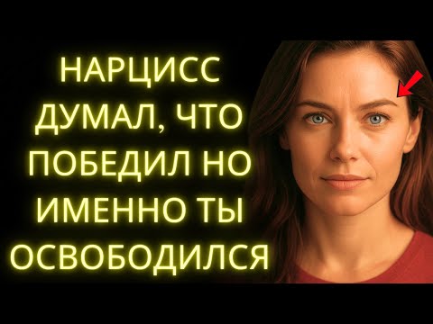 Видео: 8 Реакций Нарцисса, Когда Он Понимает, Что Потерял Тебя Навсегда