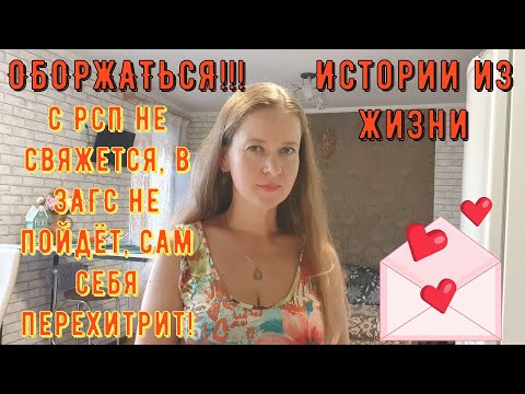 Видео: Истории из жизни Про РСП, отношения. ОБОРЖАТЬСЯ! С РСП не свяжется, в ЗАГС не пойдёт Себя перехитрит