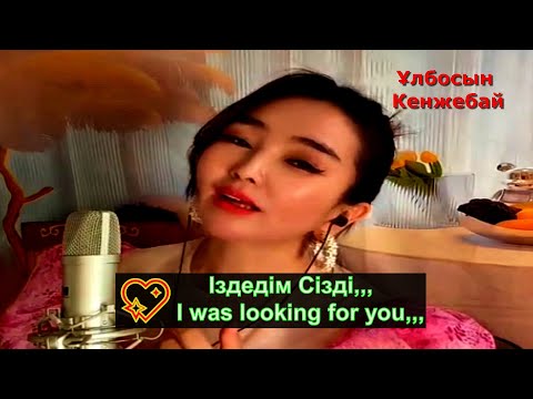 Видео: 💖Іздедім Сізді   💕I was looking for you.