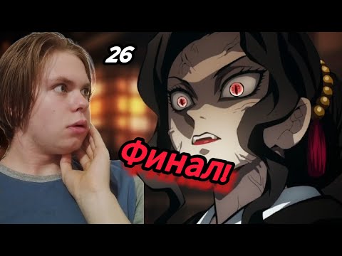 Видео: Клинок рассекающий демонов 1 сезон 26 серия| реакция на аниме| финал