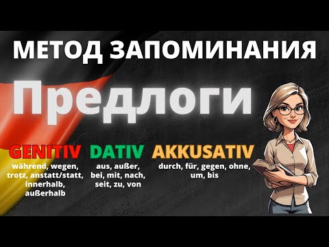 Видео: Узнайте все о предлогах в немецком языке: ключевые правила и советы! 🚀🇩🇪