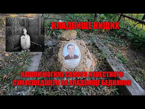 Видео: КЛАДБИЩЕ НИЩИХ/НАШЛИ МОГИЛУ САМОГО ИЗВЕСТНОГО СУМАСШЕДШЕГО НА КЛАДБИЩЕ БЕДНЯКОВ/ДЕРЕВЕНСКОЕ КЛАДБИЩЕ