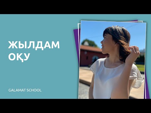 Видео: ЖЫЛДАМ ОҚУ алғашқы сабақ