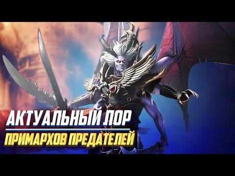 Видео: Актуальный Лор Примархов Предателей в Warhammer 40000