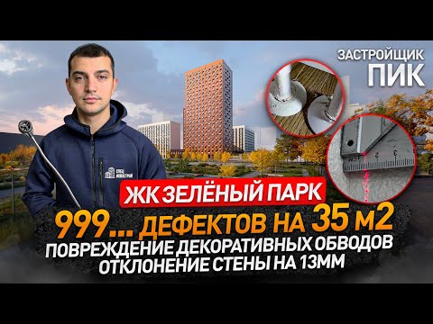 Видео: Обзор ЖК ЗЕЛЁНЫЙ ПАРК от застройщика ПИК / приемка квартиры / Новостройки Москвы и МО