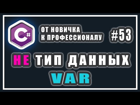 Видео: var c# что это | VAR ЭТО НЕ ТИП ДАННЫХ | неявно типизированные переменные c# | C# Урок #53