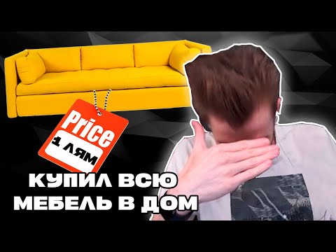 Видео: Заквиель потратил ЕЩЁ 500.000 РУБЛЕЙ на РЕМОНТ | Заквиель купил всё для дома | Нарезка Заквиеля