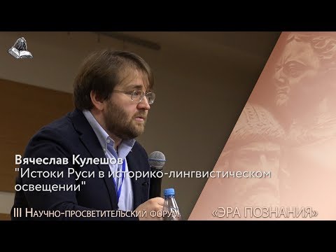Видео: Вячеслав Кулешов. Истоки Руси в историко-лингвистическом освещении