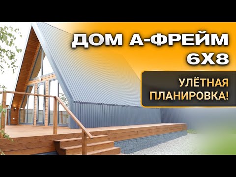 Видео: Дом а-фрейм 6x8. Улётная планировка! Строительство каркасных домов под ключ.