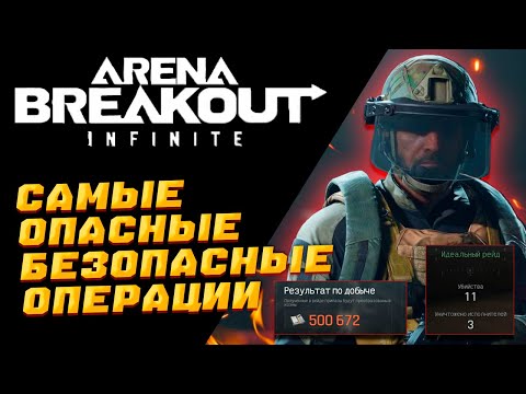 Видео: Arena Breakout Infinite | ОПАСНЫЕ БЕЗОПАСНЫЕ ОПЕРАЦИИ
