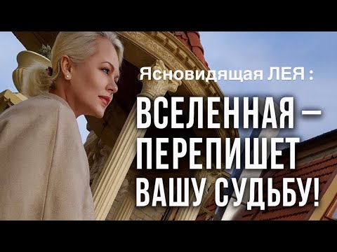 Видео: 🪐 ВСЕЛЕННАЯ - ПЕРЕПИШЕТ ВАШУ СУДЬБУ  !