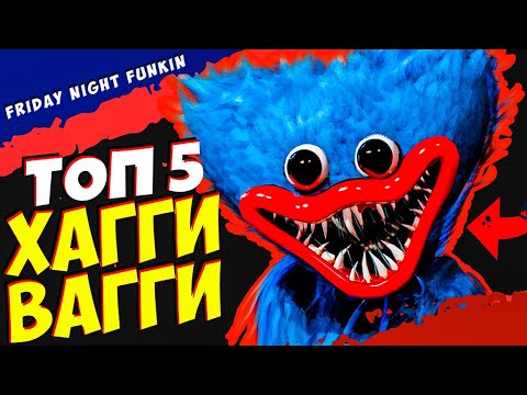Видео: Топ 5 Лучших Модов на Хагги Вагги во Friday Night Funkin' vs Poppy Playtime Huggy Wuggy