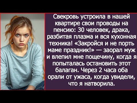 Видео: «Не порть маме праздник!» – заорал муж и влепил мне пощечину. Через 2 часа оба орали от ужаса.