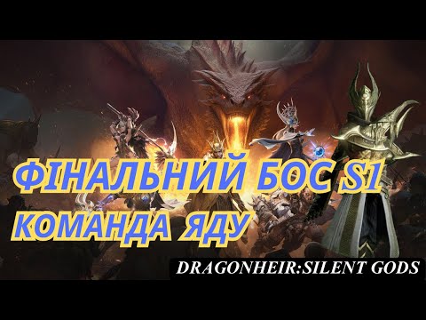 Видео: Фінальний бос S1. Яд. Моя команда і команда FTP DragonHeir Silent Gods #Dragonheir