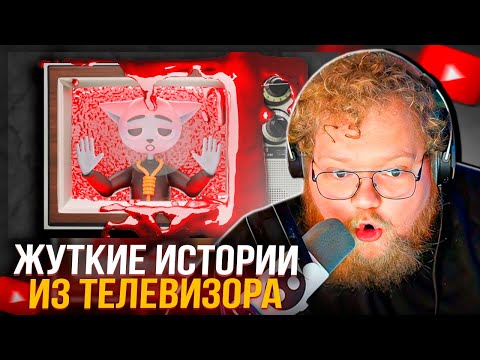 Видео: T2X2 СМОТРИТ: SOLEK - Жуткие истории из телевизора