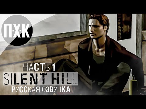 Видео: ВПЕРВЫЕ С РУССКОЙ ОЗВУЧКОЙ ➤ Silent Hill Remastered (Unofficial) ➤ Прохождение 1