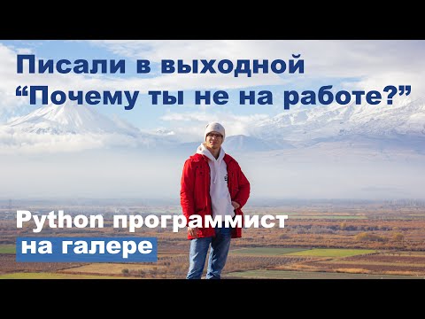 Видео: Python программист на галере, зарплата, условия и "эффективный менеджер"
