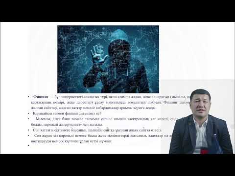 Видео: 13 Цифрлық ақпаратты қорғаудың инновациялық технологиялары PhD Токанов М.М. оқытушы - дәріскер