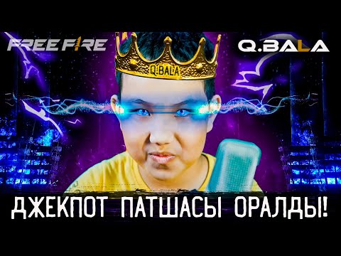 Видео: Q BALA МАҒАН КӨМЕККЕ КЕЛДІ! 😈 ДЖЕКПОТ ПАТШАСЫ ОРАЛДЫ! 👑