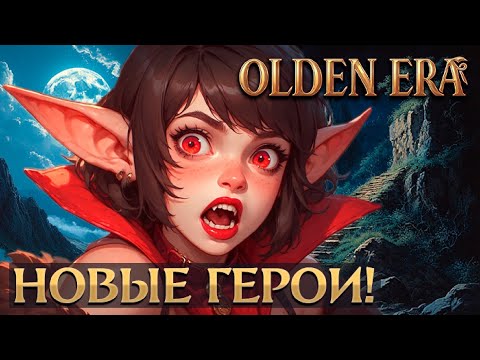 Видео: Новые Герои за Некров! #1 | Heroes: Olden Era Demo
