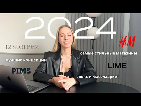 Видео: ЛУЧШИЕ МАГАЗИНЫ 2024 И ТРЕНДЫ 2025